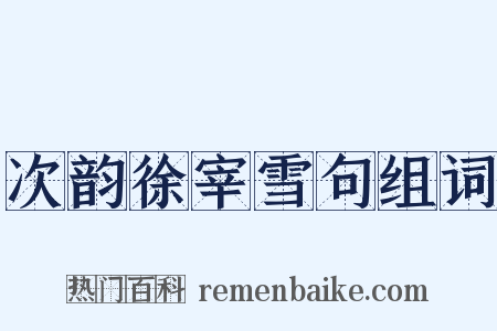 次韵徐宰雪句组词是什么意思的图片